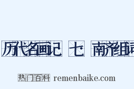 历代名画记·七·南齐组词是什么意思的图片